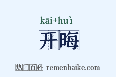 开晦是什么意思的图片